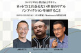 高野秀行氏、丸山ゴンザレス氏、山田高司氏による終演後のサイン会が決定!トークイベント『ネットでは出会えない世界のリアル ノンフィクションを届けること』