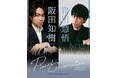 同級生スペシャル・デュオによる渾身のフランス・プログラム&ガーシュウィン『Pianos’ Conversation 2025』公演詳細発表