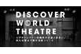 DISCOVER WORLD THEATREシリーズから誕生した2作品が、イギリスで大躍進!今秋には東京で『リア王』が上演!