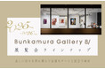 Bunkamura Gallery 8/の展覧会ラインナップ発表/「コクーン アクターズ スタジオ」第3期生募集決定