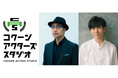 「コクーン アクターズ スタジオ」第3期 新たな常任講師に堀越涼が決定!発表公演は脚本・監修:松尾スズキ、演出:堀越涼!本日より受講生募集開始!