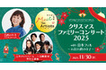 「セシオン杉並 Meet The Artists」シリーズ初のファミリーで楽しめるクリスマスコンサートを開催!日本フィルと日髙のり子による『くるみ割り人形』の演奏とお話
