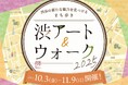 渋谷で和の文化と芸術の新たな魅力に出会う!まち歩きスタンプラリー『渋アート&ウォーク2025』開催