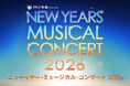 新春恒例、年に一度のミュージカルの祭典!『PGF生命 presents ニューイヤー・ミュージカル・コンサート2026』開催決定!