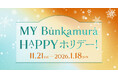年末年始も心華やぐ文化体験を「MY Bunkamura　HAPPYホリデー！」