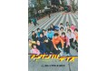 公演ビジュアル＆詳細発表！コクーン アクターズ スタジオ第2期生『アンサンブルデイズ―彼らにも名前はある―』