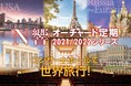 エンタメの街・渋谷で迎えるニューイヤー！新春恒例のミュージカルやウィーンの音楽、お正月ならではの祝いの舞も。2022年の幕開けを彩る、華やかなラインナップで“文化初め”はいかが？