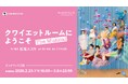 松尾スズキの新境地となるミュージカル『クワイエットルームにようこそ The Musical』オンデマンド配信開始！