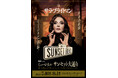 サラ・ブライトマン、30年ぶりにミュージカル出演「IHI presents『サンセット大通り』特別公演」