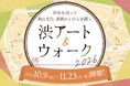 渋谷を巡って和の文化・芸術のとびらを開く！まち歩きスタンプラリー『渋アート＆ウォーク2026』開催