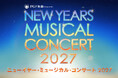 新春恒例！『ＰＧＦ生命 presents ニューイヤー・ミュージカル・コンサート 2027』開催決定！