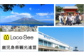 【LocoBee】鹿児島県観光連盟と初めてタイアップ！在留ベトナム人に向けた鹿児島の魅力をアピール