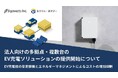 法人向けの多拠点・複数台のEV充電ソリューションの提供開始について