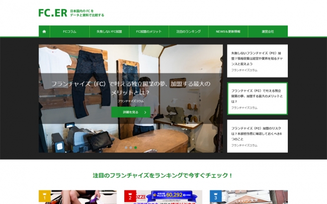 日本国内の人気のフランチャイズを比較 フランチャイズランキング サイト Fcer をリリース バーンコンサルティングソリューショングループ株式会社のプレスリリース