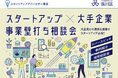 【9/2開催】大手企業との連携を目指すスタートアップ必見！　スタートアップ×大手企業 事業壁打ち相談会