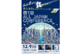 ［12/9開催］ニッポンの食を守る！農業・漁業を支えるソリューション展「第1回 ALL JAPAN CONFERENCE」開催決定！