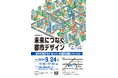 【9/24開催】未来につなぐ都市デザイン~日本を代表するデベロッパーの港区再開発ビジョンとは~