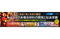 【10/21開催】第2回エッジ茶論のご案内:共創で拓く未来の展望 セルロース系複合材料の開発と社会実装
