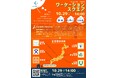 【10/29開催】自治体が提供するワーケーション事業をご紹介するオンラインイベント『ワーケーションスクエア 2024』開催決定!