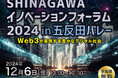 【12/6イベント開催】品川区主催 「SHINAGAWAイノベーションフォーラム2024 in 五反田バレー~Web3が実現する豊かなデジタル社会~」開催決定!