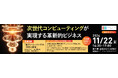 【11/22開催】川崎市主催量子セミナーのご案内:次世代コンピューティングが実現する革新的ビジネス