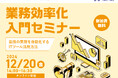 【12/20 品川区主催Zoomウェビナー】RPAや生成系AIの活用方法を学ぶ業務効率化入門セミナーを開催します!