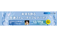 【12/19開催】川崎市主催 第3回エッジ茶論のご案内:未来を創る先進ストレッチャブルデバイス