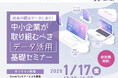 【1/17 品川区主催Zoomウェビナー】中小企業が取り組むべき、データ活用手法を学べるセミナーを開催!