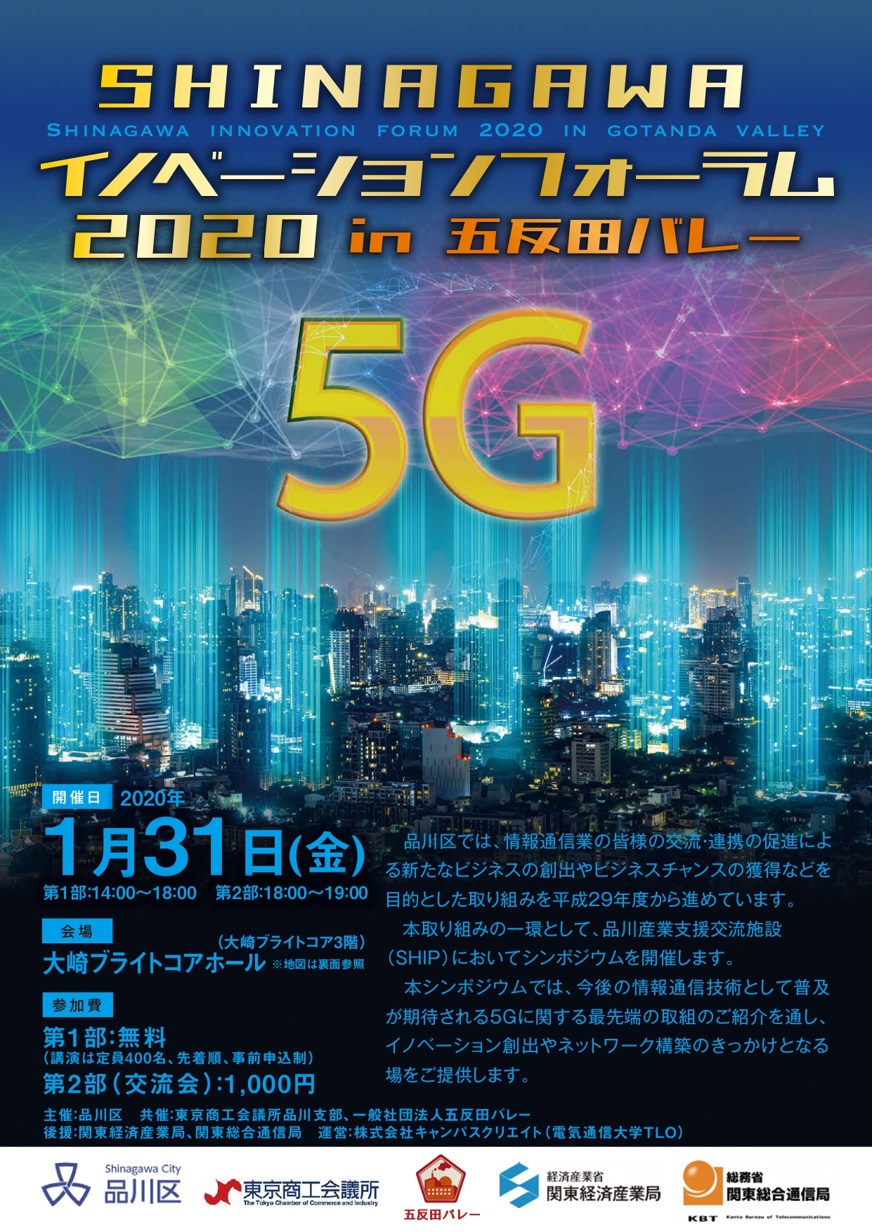 SHINAGAWAイノベーションフォーラム2020 in 五反田バレーを開催します（2020/1/31）。