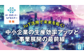 「【第2回】IoT 活用で未来を拓く!中小企業の生産効率アップと事業展開の最前線」のご案内