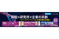 【1/31開催】川崎市主催 第4回エッジ茶論のご案内:病院×研究所×企業の共創~オープンイノベーションが生む新たな価値~