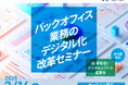 【業務効率化を進めるきっかけに!】バックオフィス業務のデジタル化改革セミナーを開催!【2/14 品川区主催Zoomウェビナー】
