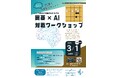 『囲碁 × AI』アクティブシニアの交流と学びのワークショップを港区立産業振興センターで開催!【3/1】
