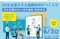 【DXに取り組みたい中小企業におすすめ】DXを加速させる組織体制のつくり方【品川区主催ウェビナー】