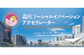 【7/9〆】品川 ソーシャルイノベーションアクセラレーター2025 受講生募集開始!