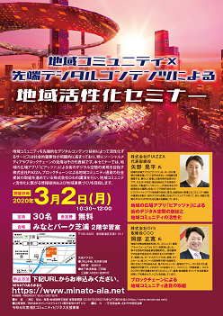 「次世代デジタルコンテンツが拓く新ビジネス創出セミナー2020」「地域コミュニティ×先端デジタルコンテンツによる地域活性化セミナー」のご案内（3/2）