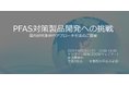 PFASセミナー「PFAS対策製品開発への挑戦:国内研究事例やアプローチ手法のご提案」を6月23日に開催します。