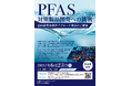 PFASセミナー「PFAS対策製品開発への挑戦:国内研究事例やアプローチ手法のご提案」を6月23日に開催します。