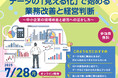【品川区主催ウェビナー】データの「見える化」で始める業務改善と経営判断~中小企業の現場改善と経営への活かし方~