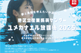 夢と進路を考えるきっかけを中高生に。アントレプレナーシップ教育プログラム「ユメカナエル放課後2025」開催!