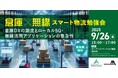 「倉庫×無線 スマート物流勉強会 ~倉庫DXの潮流とローカル5G・無線活用アプリケーションの普及性~」を開催します。