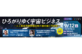 【9/12 開催】川崎市主催 令和7年度 第1回エッジ茶論のご案内:ひろがりゆく宇宙ビジネス~人工衛星用展開構造物の最前線と可能性~