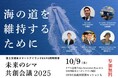 未来のシマ共創会議2025に協賛し、「海の道を維持するために」のセッションを行います。