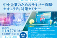 【品川区主催ウェビナー】中小企業のためのサイバー攻撃・セキュリティ対策セミナー【DX・デジタル技術活用推進事業】