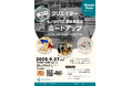 ~港区立産業振興センター作品展!~ 第3回 "ビジネスサポートファクトリークリエイター" と "モノづくりに興味ある人" MeetUp! 開催いたします!