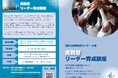 11月開講!【中小企業応援プログラム】 実践型リーダー育成講座