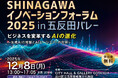 【12/8開催】SHINAGAWAイノベーションフォーラム2025 ビジネスを変革するAIの進化~生成AIの発展とAIエージェントの台頭~