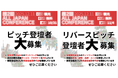 【登壇者募集中！】首都圏と地方がつながるイベント「ALL JAPAN CONFERENCE」ピッチ＆リバースピッチ登壇者を募集中