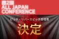 首都圏と地方がつながるイベント「ALL JAPAN CONFERENCE」ピッチ＆リバースピッチ登壇者が決定