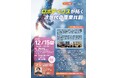 【12/15 開催】川崎市主催 令和７年度 第3回エッジ茶論のご案内：ロボティクスが拓く次世代の産業共創